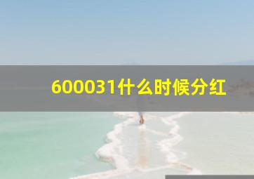 600031什么时候分红