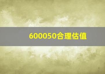 600050合理估值