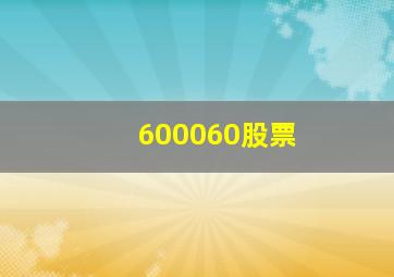 600060股票