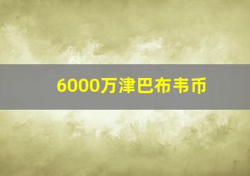 6000万津巴布韦币