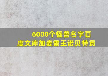 6000个怪兽名字百度文库加麦雷王诺贝特贡