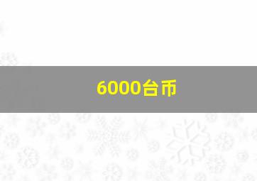 6000台币