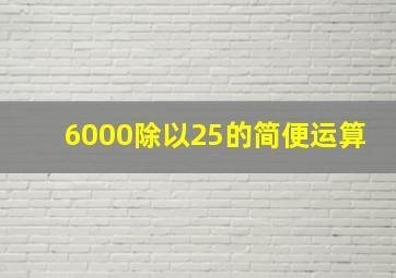 6000除以25的简便运算