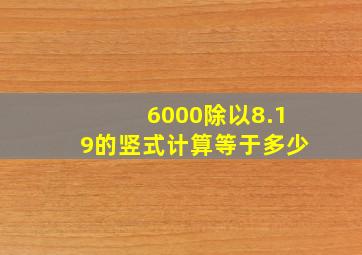 6000除以8.19的竖式计算等于多少