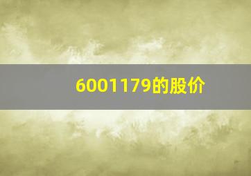 6001179的股价