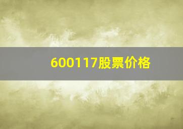 600117股票价格