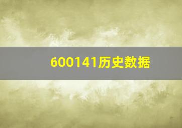 600141历史数据