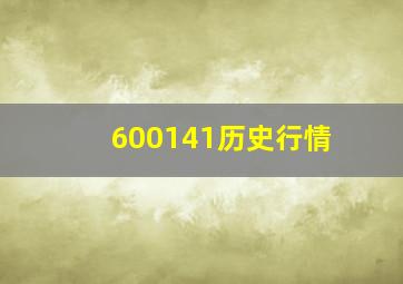 600141历史行情