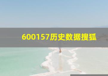 600157历史数据搜狐