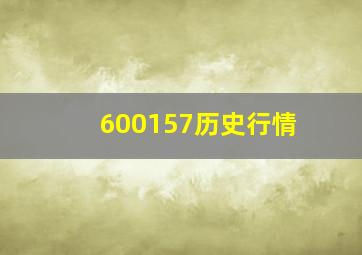 600157历史行情