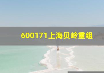 600171上海贝岭重组