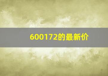 600172的最新价