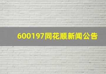 600197同花顺新闻公告