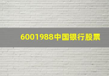 6001988中国银行股票