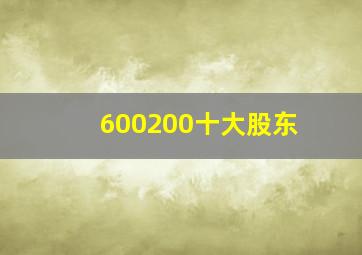 600200十大股东