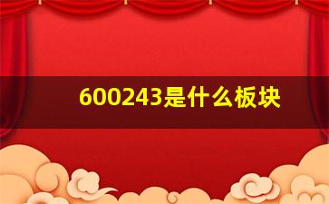 600243是什么板块