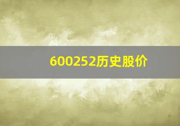 600252历史股价