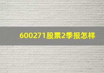 600271股票2季报怎样