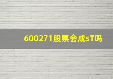 600271股票会成sT吗