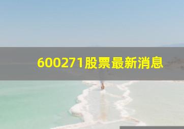 600271股票最新消息