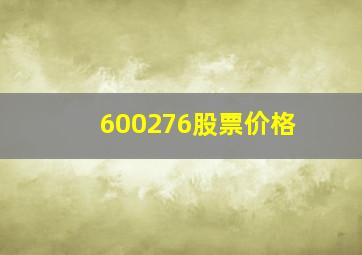 600276股票价格