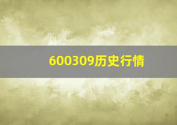 600309历史行情