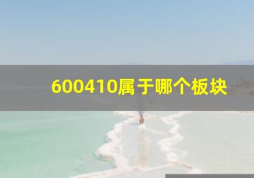 600410属于哪个板块