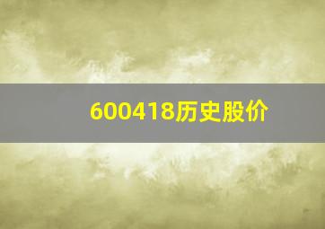 600418历史股价