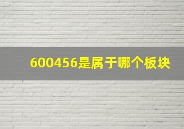 600456是属于哪个板块