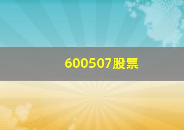 600507股票