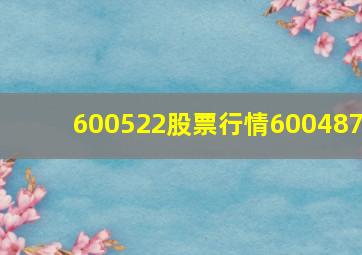 600522股票行情600487