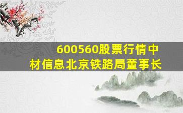 600560股票行情中材信息北京铁路局董事长