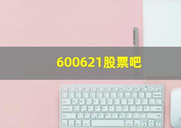 600621股票吧