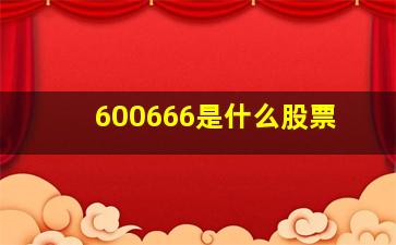 600666是什么股票