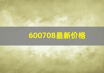 600708最新价格