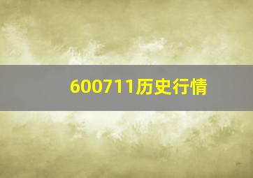 600711历史行情