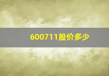 600711股价多少