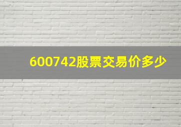 600742股票交易价多少