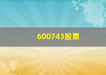 600743股票