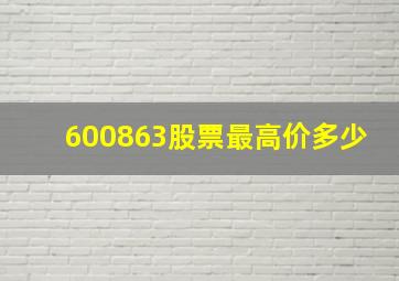 600863股票最高价多少