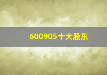 600905十大股东