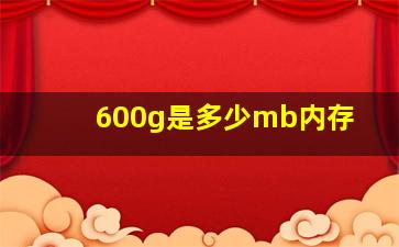 600g是多少mb内存