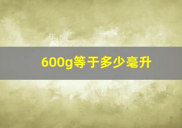 600g等于多少毫升