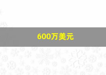 600万美元