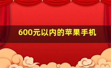 600元以内的苹果手机