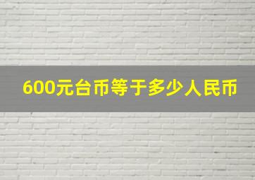 600元台币等于多少人民币