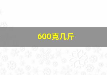 600克几斤