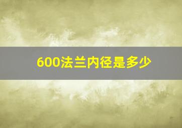 600法兰内径是多少