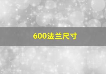 600法兰尺寸