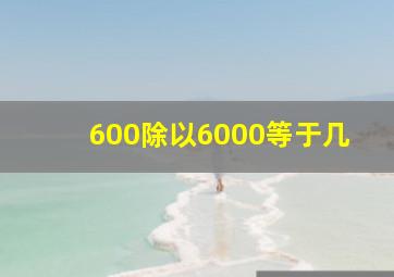 600除以6000等于几